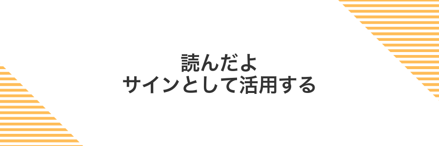 読んだよサインとして活用する