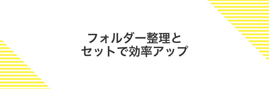 フォルダー整理とセットで効率アップ