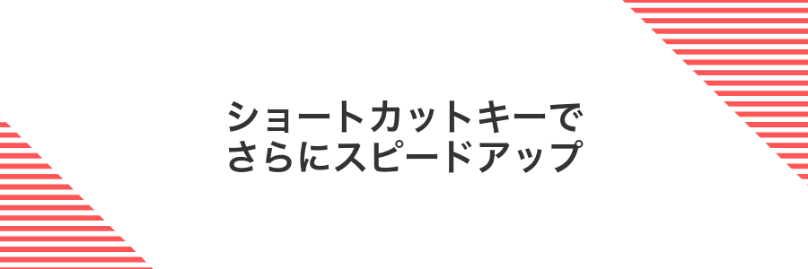 ショートカットキーでさらにスピードアップ