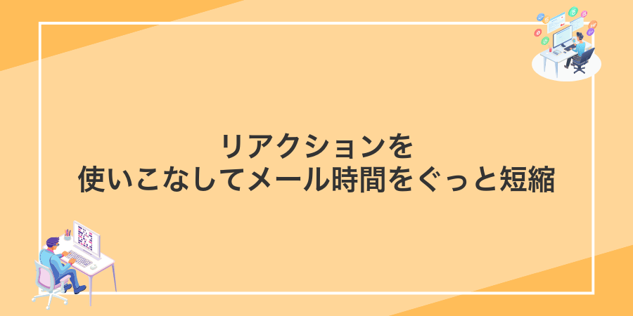 リアクションを使いこなしてメール時間をぐっと短縮