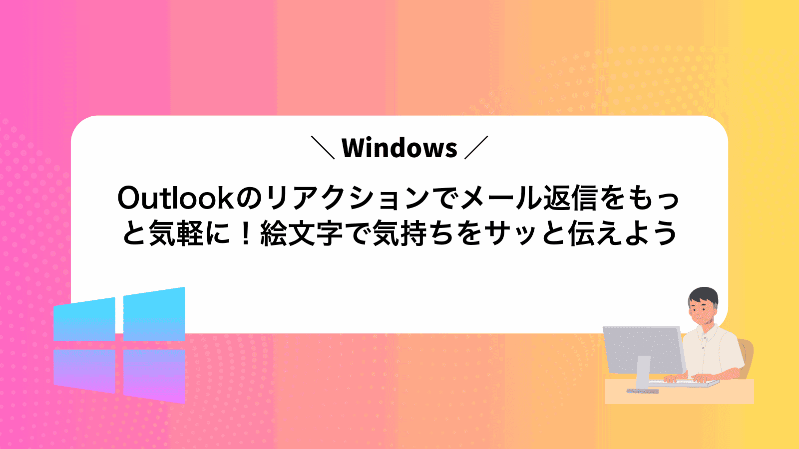 Outlookのリアクションでメール返信をもっと気軽に！絵文字で気持ちをサッと伝えよう