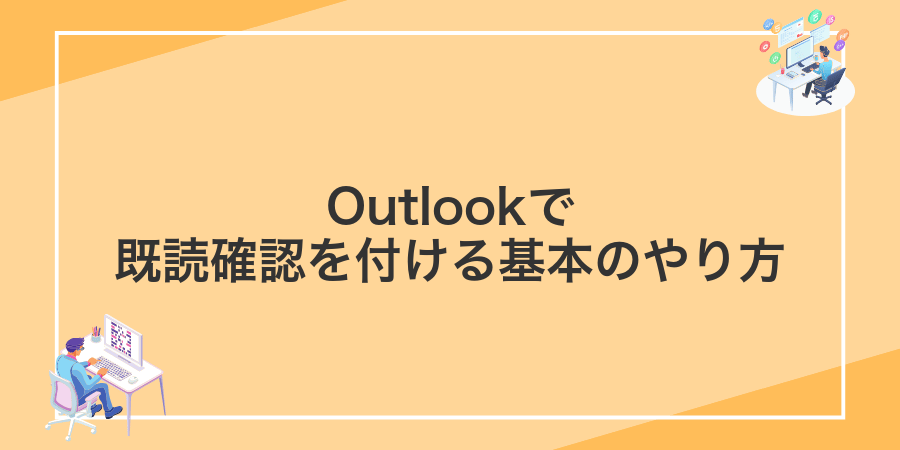 Outlookで既読確認を付ける基本のやり方