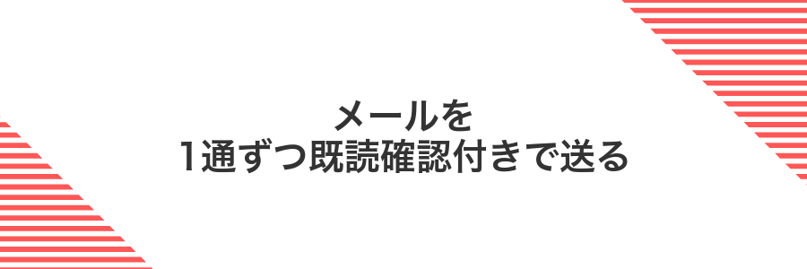 メールを1通ずつ既読確認付きで送る