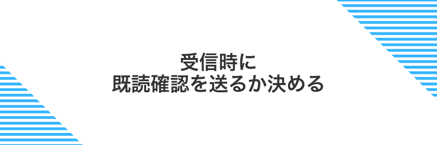 受信時に既読確認を送るか決める
