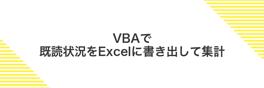 VBAで既読状況をExcelに書き出して集計