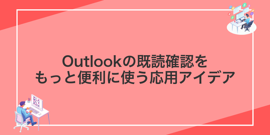 Outlookの既読確認をもっと便利に使う応用アイデア