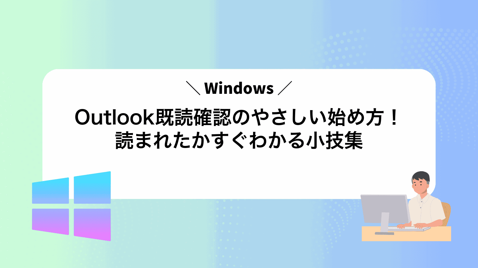Outlook既読確認のやさしい始め方！読まれたかすぐわかる小技集