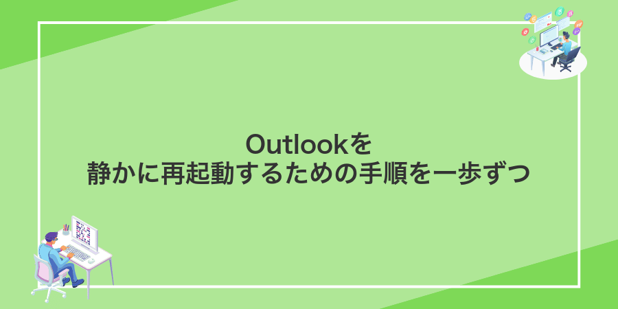Outlookを静かに再起動するための手順を一歩ずつ