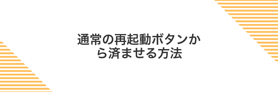 通常の再起動ボタンから済ませる方法