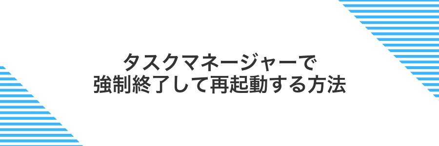 タスクマネージャーで強制終了して再起動する方法