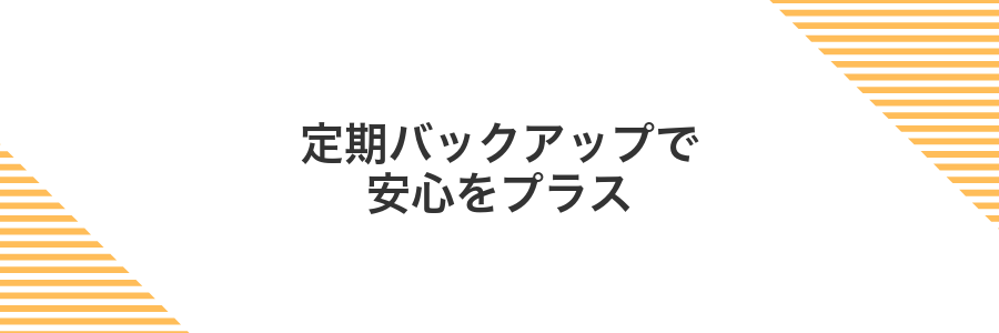 定期バックアップで安心をプラス