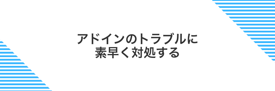 アドインのトラブルに素早く対処する