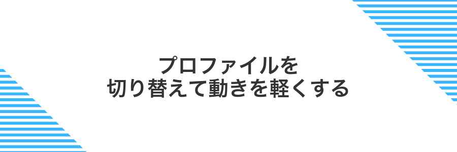 プロファイルを切り替えて動きを軽くする