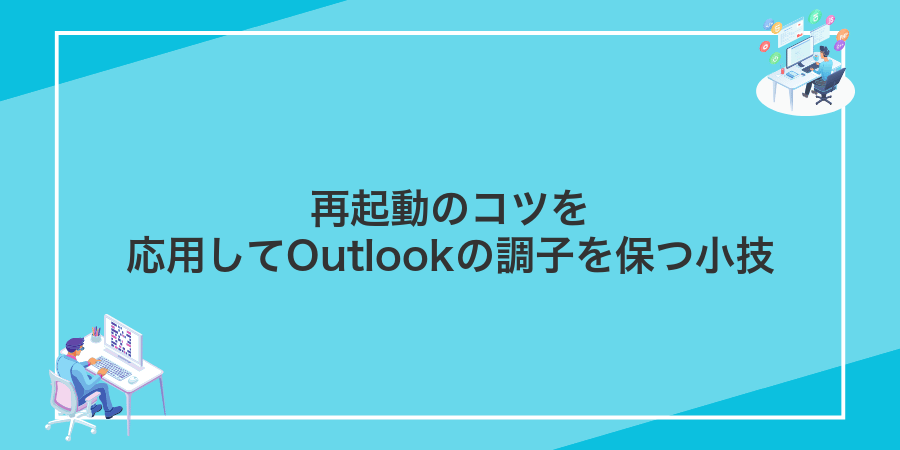 再起動のコツを応用してOutlookの調子を保つ小技