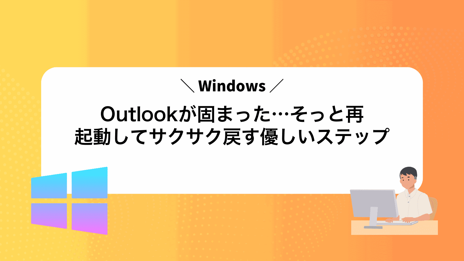 Outlookが固まった…そっと再起動してサクサク戻す優しいステップ