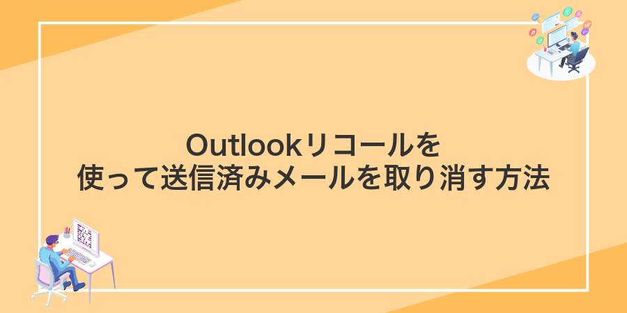 Outlookリコールを使って送信済みメールを取り消す方法