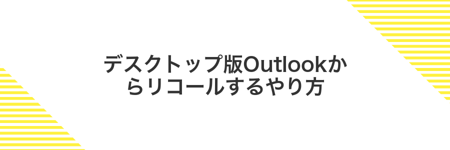 デスクトップ版Outlookからリコールするやり方