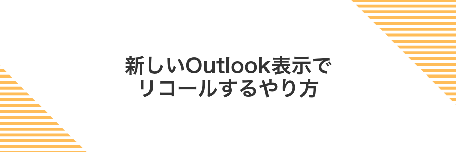 新しいOutlook表示でリコールするやり方