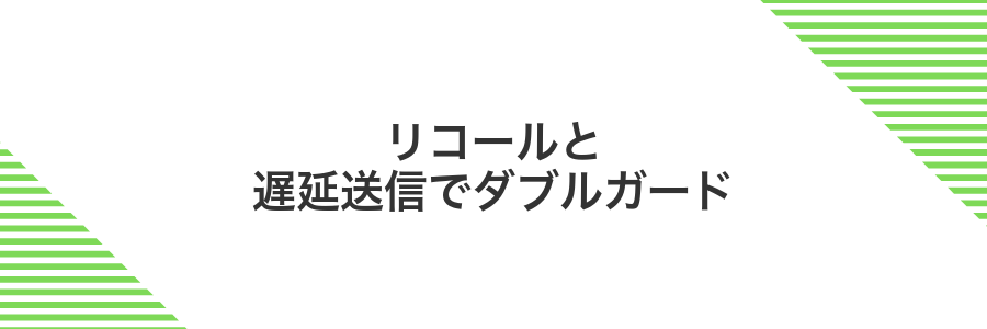 リコールと遅延送信でダブルガード