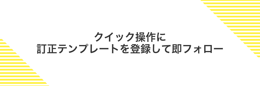 クイック操作に訂正テンプレートを登録して即フォロー