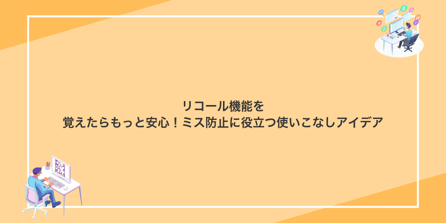 リコール機能を覚えたらもっと安心!ミス防止に役立つ使いこなしアイデア