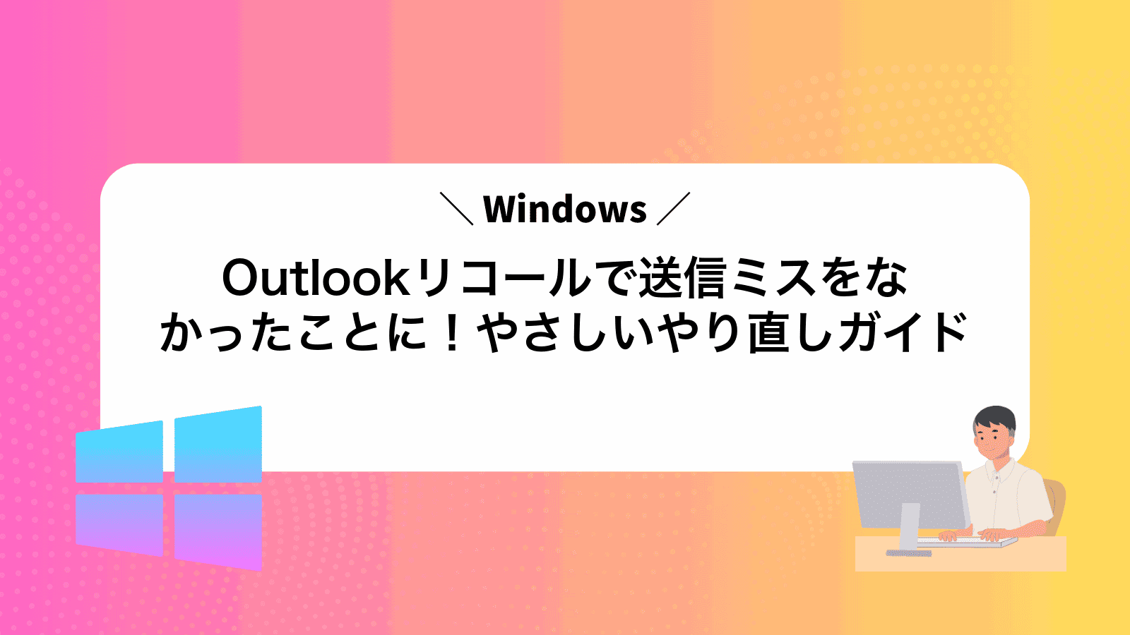 Outlookリコールで送信ミスをなかったことに！やさしいやり直しガイド