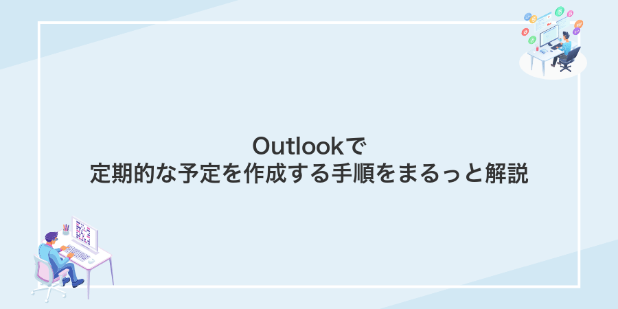 Outlookで定期的な予定を作成する手順をまるっと解説