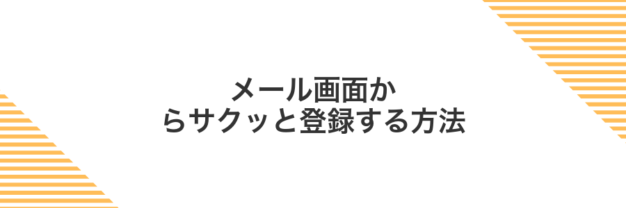 メール画面からサクッと登録する方法