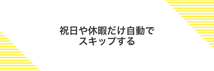 祝日や休暇だけ自動でスキップする