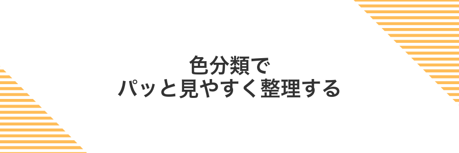 色分類でパッと見やすく整理する