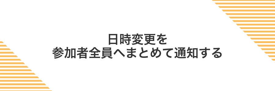 日時変更を参加者全員へまとめて通知する