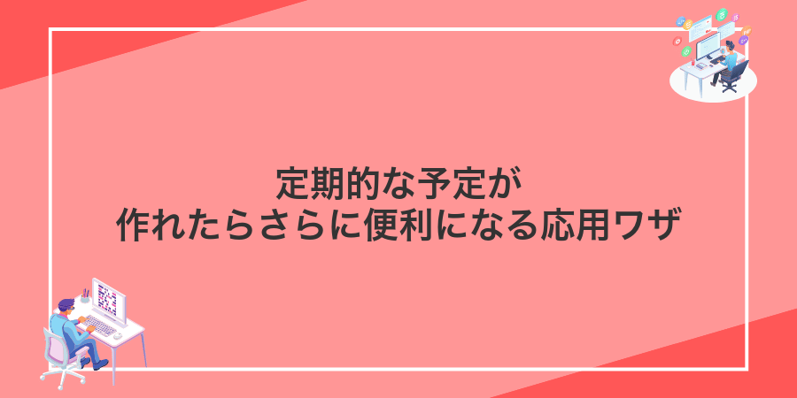 定期的な予定が作れたらさらに便利になる応用ワザ