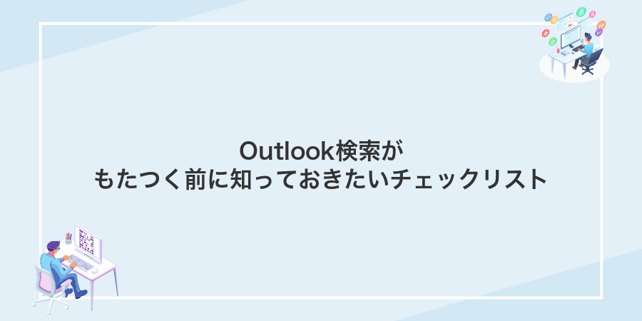 Outlook検索がもたつく前に知っておきたいチェックリスト