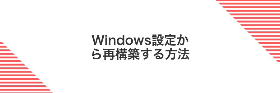Windows設定から再構築する方法
