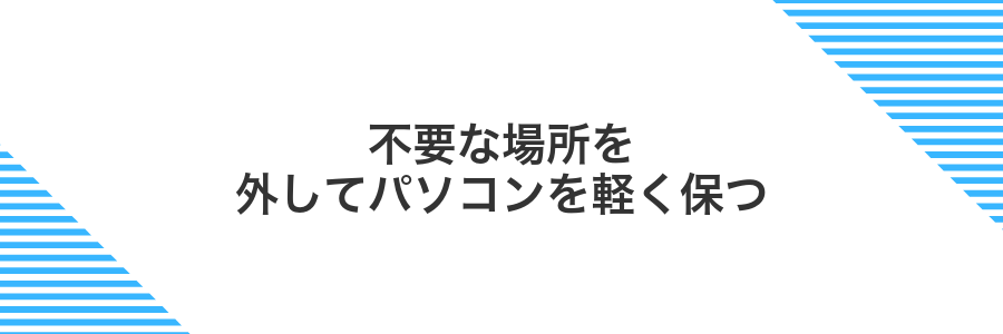 不要な場所を外してパソコンを軽く保つ