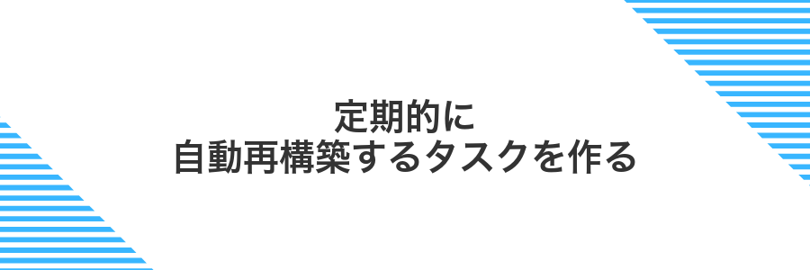 定期的に自動再構築するタスクを作る