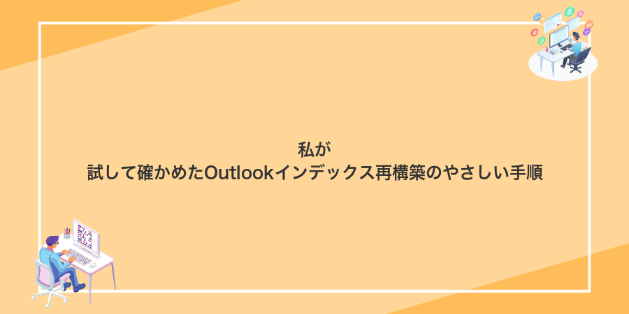 私が試して確かめたOutlookインデックス再構築のやさしい手順