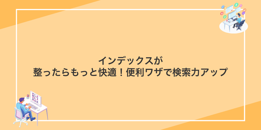 インデックスが整ったらもっと快適！便利ワザで検索力アップ