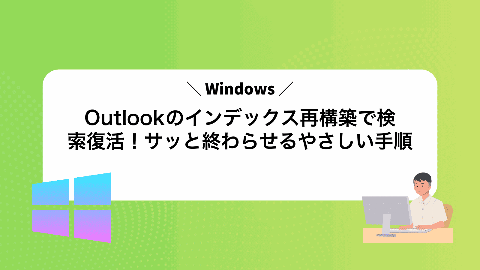 Outlookのインデックス再構築で検索復活！サッと終わらせるやさしい手順
