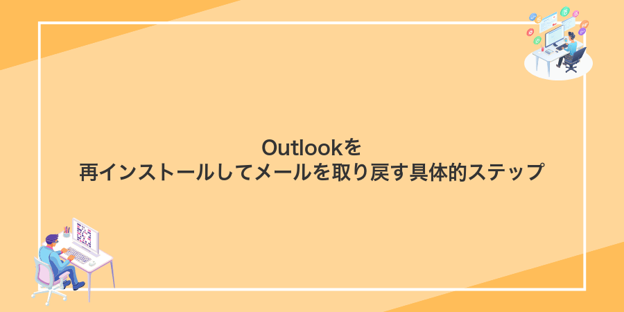 Outlookを再インストールしてメールを取り戻す具体的ステップ