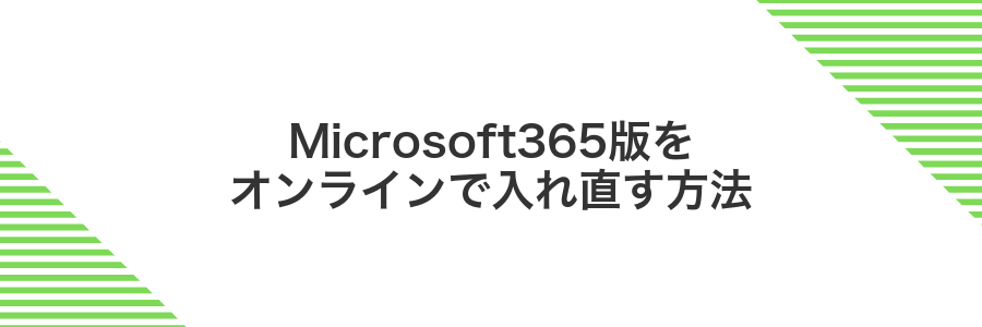 Microsoft365版をオンラインで入れ直す方法