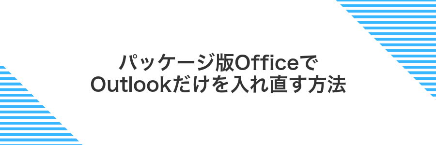 パッケージ版OfficeでOutlookだけを入れ直す方法