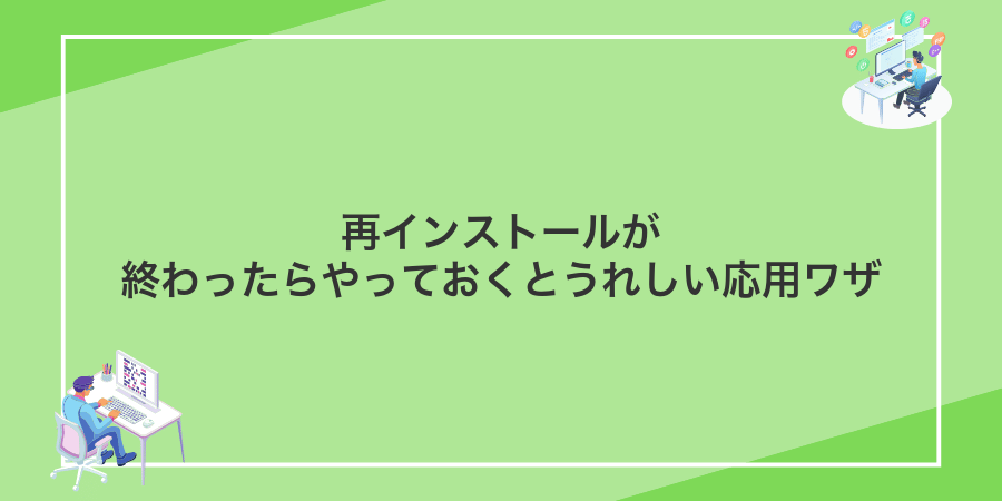 再インストールが終わったらやっておくとうれしい応用ワザ