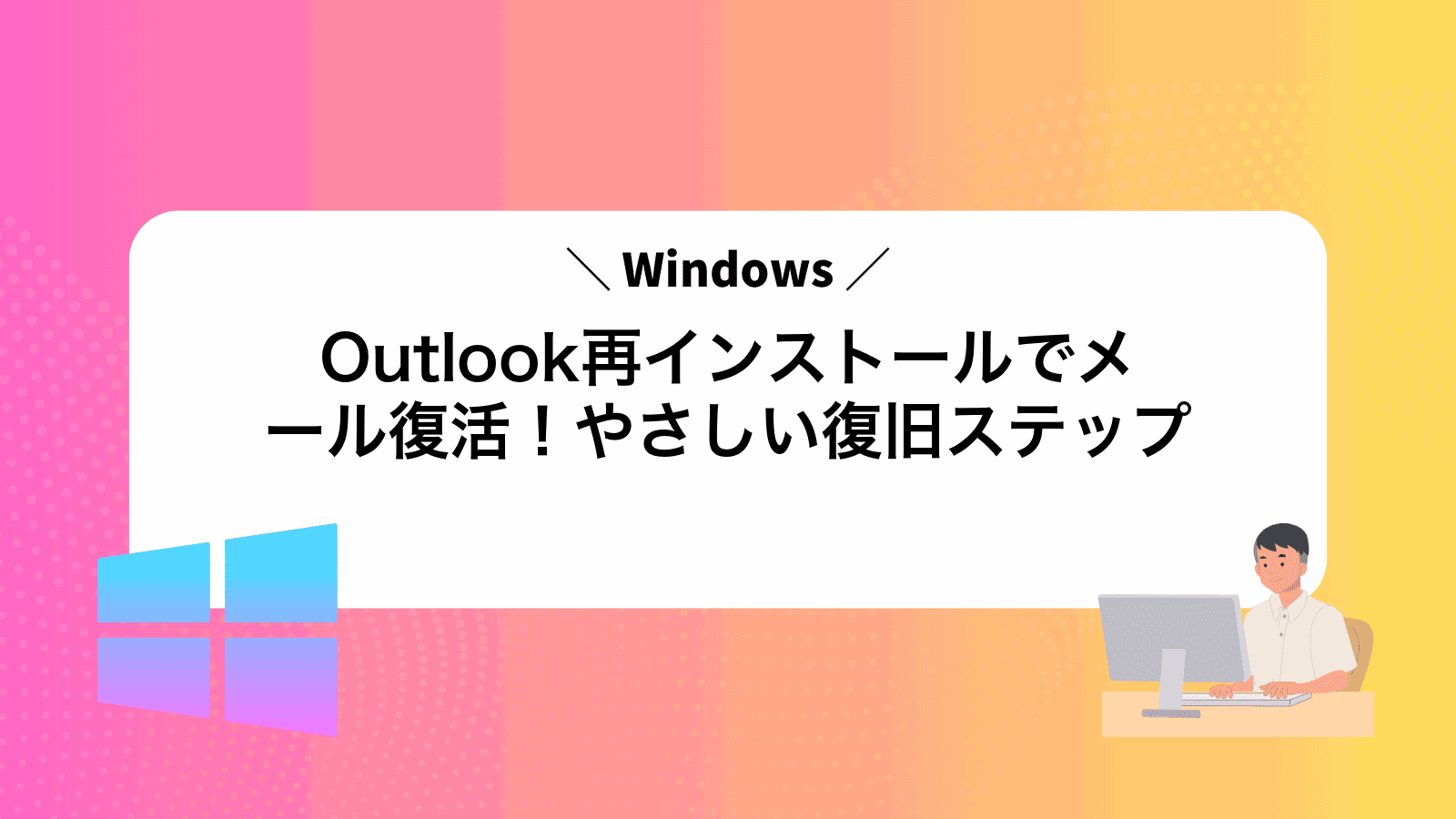 Outlook再インストールでメール復活！やさしい復旧ステップ
