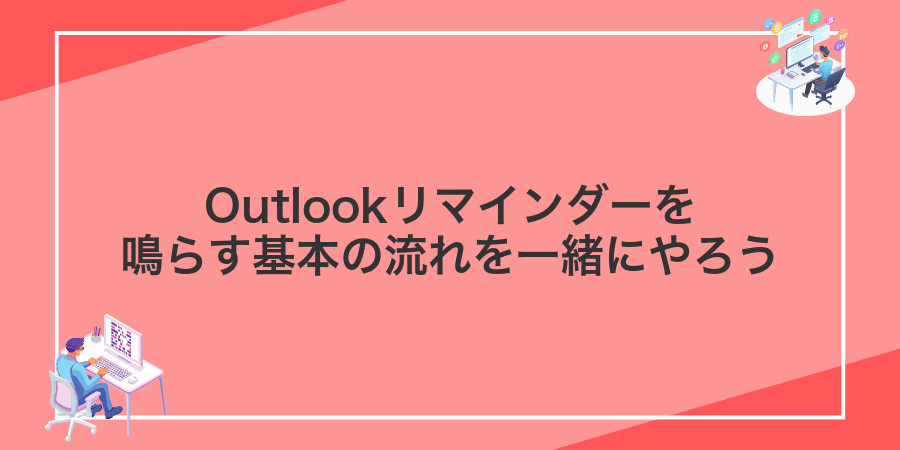 Outlookリマインダーを鳴らす基本の流れを一緒にやろう