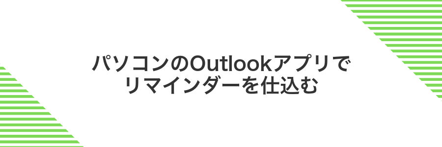 パソコンのOutlookアプリでリマインダーを仕込む