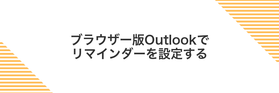 ブラウザー版Outlookでリマインダーを設定する