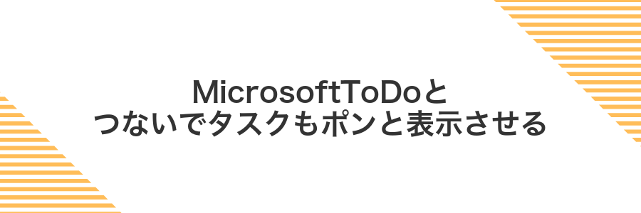MicrosoftToDoとつないでタスクもポンと表示させる