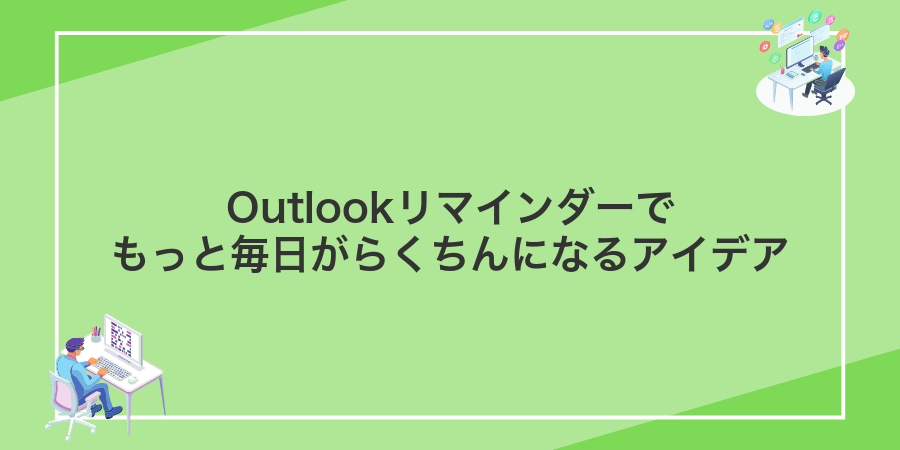 Outlookリマインダーでもっと毎日がらくちんになるアイデア