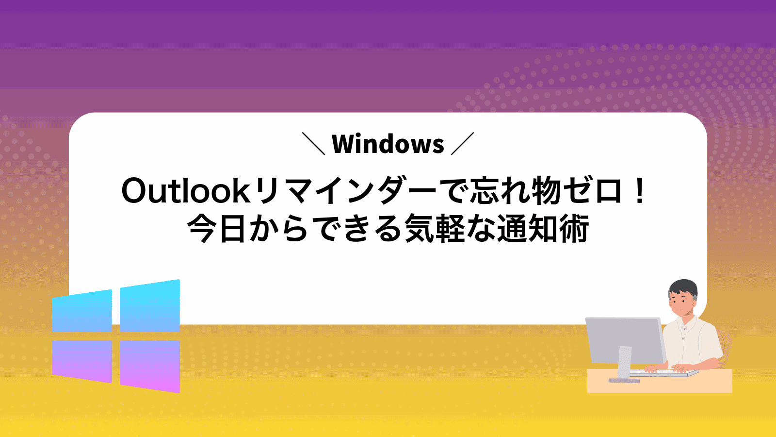 Outlookリマインダーで忘れ物ゼロ！今日からできる気軽な通知術